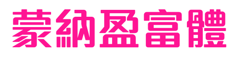 蒙納盈富體预览图片
