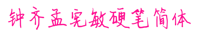 钟齐孟宪敏硬笔简体预览图片