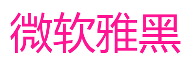 微软雅黑预览图片