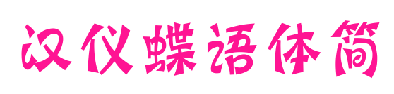 汉仪蝶语体简