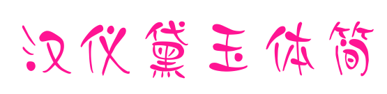 汉仪黛玉体简预览图片