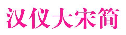 汉仪大宋简