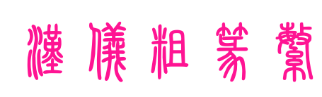 汉仪粗篆繁预览图片