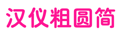 汉仪粗圆简预览图片