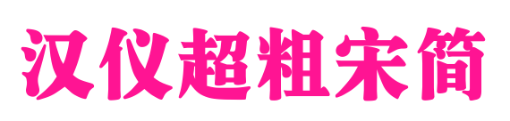 汉仪超粗宋简预览图片