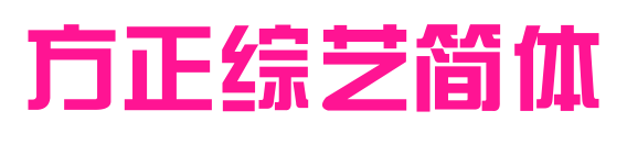 方正综艺简体预览图片