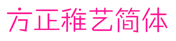 方正稚艺简体预览图片