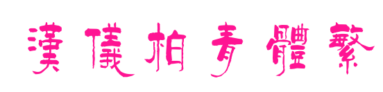 汉仪柏青体繁预览图片