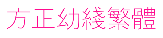 方正幼线繁体