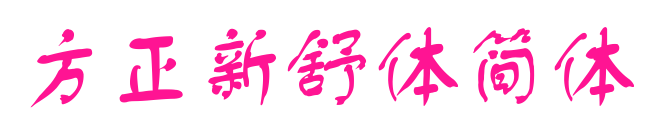 方正新舒体简体预览图片