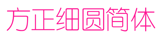 方正细圆简体预览图片