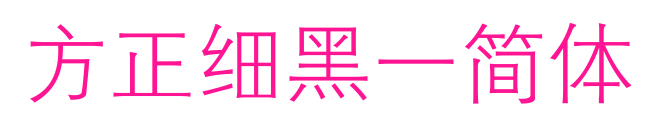 方正细黑一简体