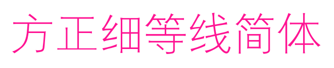 方正细等线简体预览图片