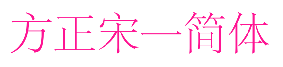 方正宋一简体预览图片