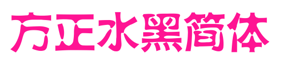 方正水黑简体