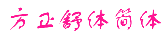 方正舒体简体预览图片