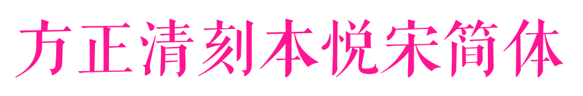 方正清刻本悦宋简体预览图片