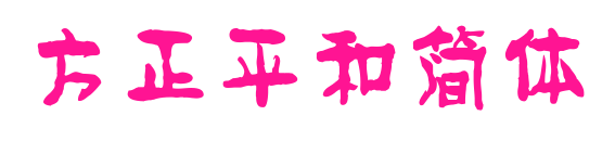 方正平和简体预览图片