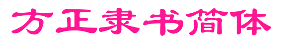 方正隶书简体