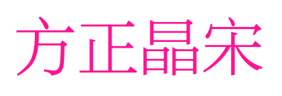 方正晶宋预览图片