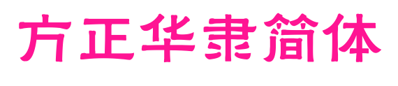 方正华隶简体