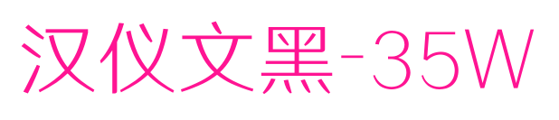 汉仪文黑-35W预览图片
