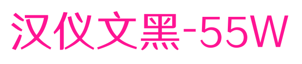 汉仪文黑-55W预览图片