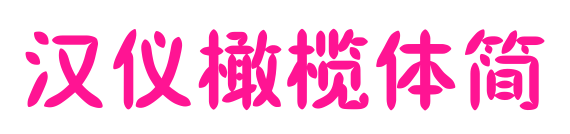 汉仪橄榄体简预览图片