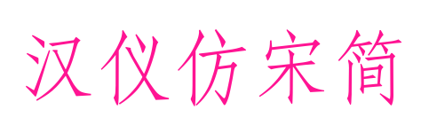 汉仪仿宋简预览图片