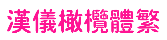 汉仪橄榄体繁预览图片