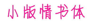 小版情书体