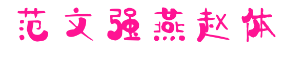 范文强燕赵体预览图片