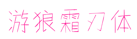 游狼霜刃体预览图片
