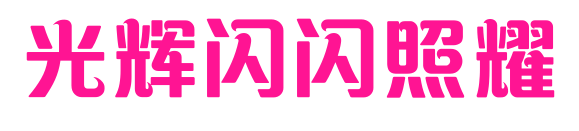 光辉闪闪照耀预览图片