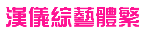 汉仪综艺体繁预览图片