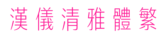 汉仪清雅体繁预览图片