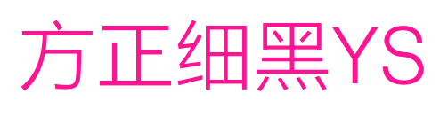 方正细黑YS预览图片