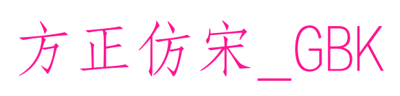 方正仿宋_GBK预览图片