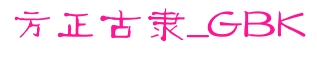 方正古隶_GBK