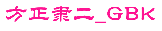 方正隶二_GBK
