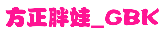 方正胖娃_GBK预览图片