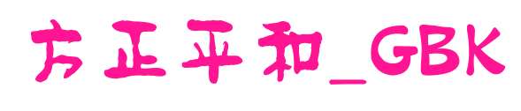 方正平和_GBK预览图片