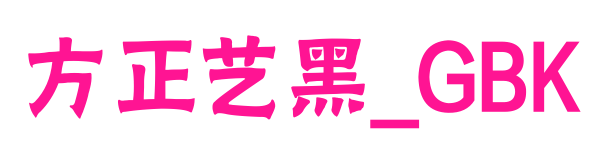 方正艺黑_GBK
