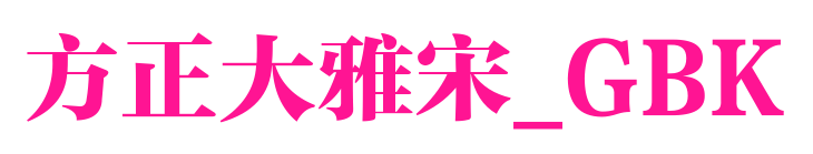 方正大雅宋_GBK预览图片