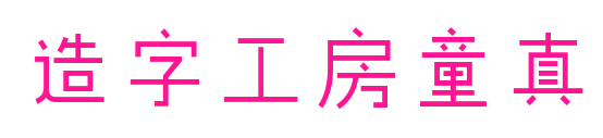 造字工房童真预览图片