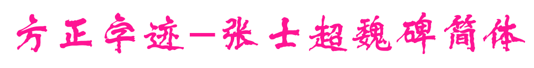 方正字迹-张士超魏碑简体预览图片