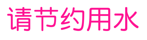 请节约用水预览图片