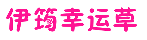 伊筠幸运草