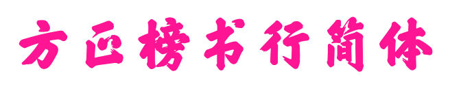 方正榜书行简体预览图片