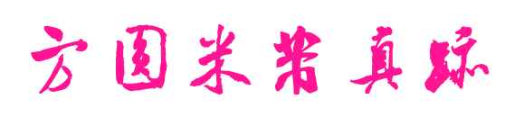 方圆米芾真迹